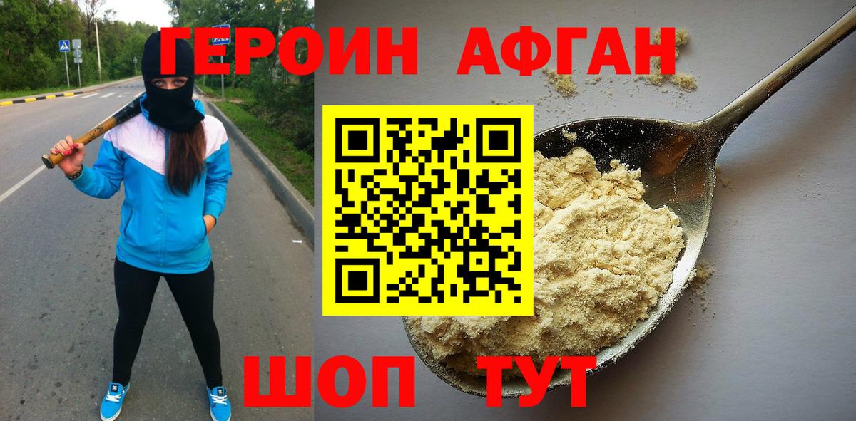 Героин Афган  Вход с VPN  Героин  Омск 